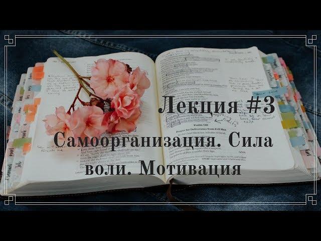 #3 Самоорганизация. Сила воли. Мотивация