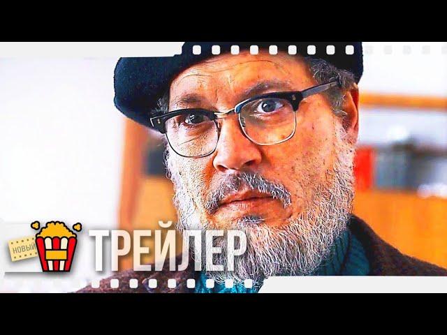 ВЕЛИКИЙ — Русский трейлер | 2021 | Джонни Депп, Билл Найи, Хироюки Санада, Таданобу Асано