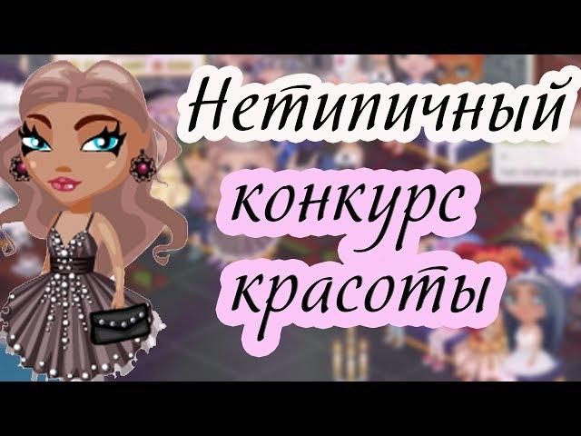 НЕТИПИЧНЫЙ КОНКУРС КРАСОТЫ!/АВАТАРИЯ С ОЗВУЧКОЙ/В АВАТАРИИ ИГРА АВАТАРИЯ