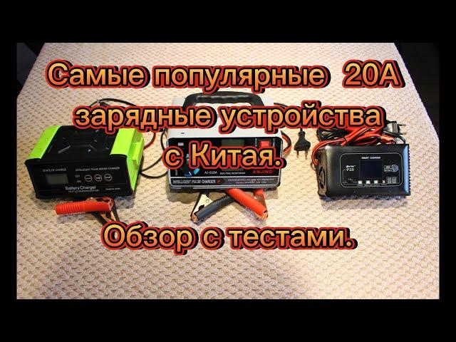 Самые популярные 20А зарядные устройства из Китая. Тесты. AJ-619N. AJ-618A. HTRS P20. HTRS P35.