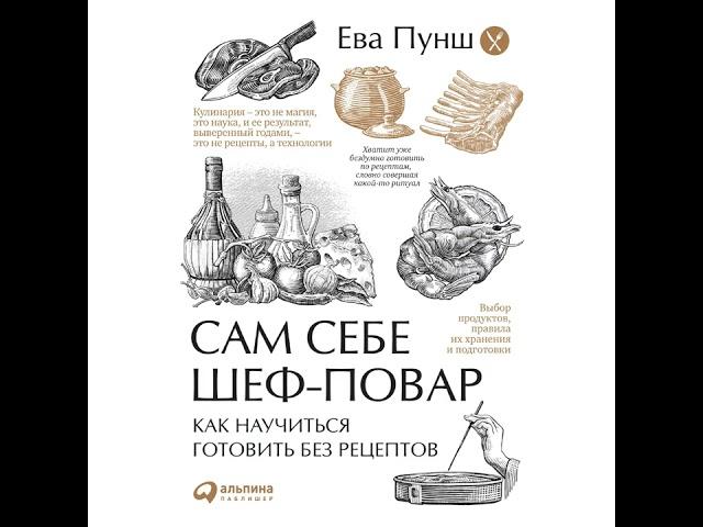 Ева Пунш – Сам себе шеф-повар. Как научиться готовить без рецептов. [Аудиокнига]