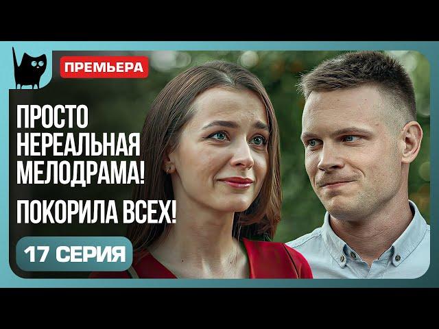 РАЗБИТЫЕ СЕРДЦА. Сериал Никто не идеален. Серия 17 | Мелодрамы 2024