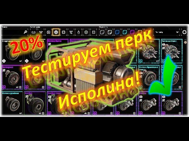 Тестируем перк Исполина! Crossout/Кроссаут