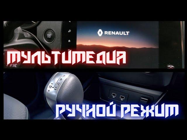 RENAULT ARKANA обзор мультимедиа.Ручной режим на вариаторе RENAULT ARKANA.