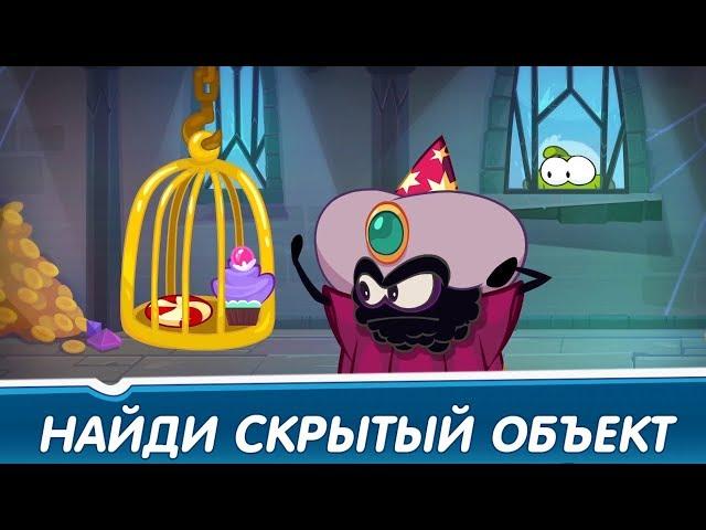 Найди скрытые объекты - Волшебная шляпа (Приключения Ам Няма) Развивающие мультфильмы для детей