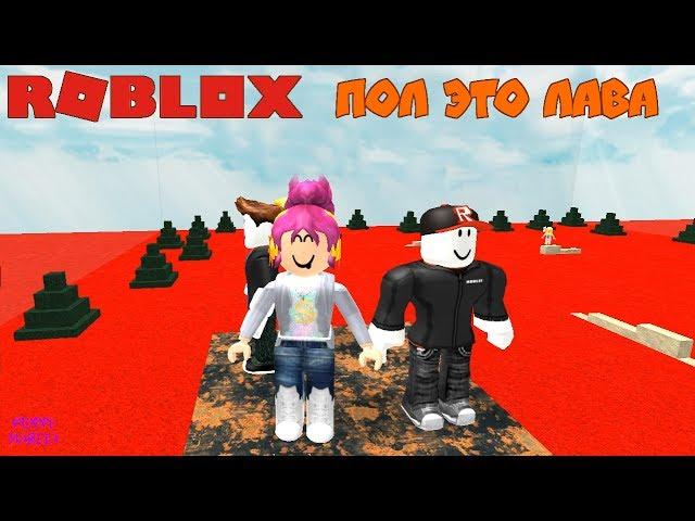 РОБЛОКС ПОЛ ЭТО ЛАВА - ROBLOX  THE FLOOR IS LAVA | РОБЛОКС НА РУССКОМ