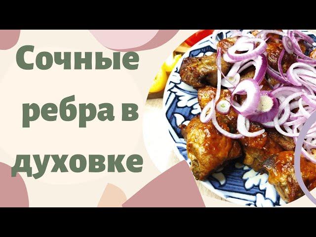 Свинные рёбрышки в духовке 