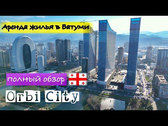 Обязательно смотриБАТУМИ 2024. Обзор Orbi City!