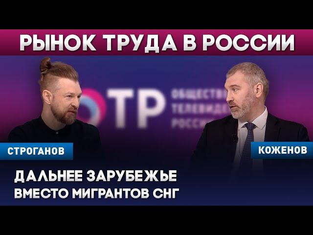 КАКИЕ МИГРАНТЫ НУЖНЫ РОССИИ? Вадим Коженов в эфире ОТР