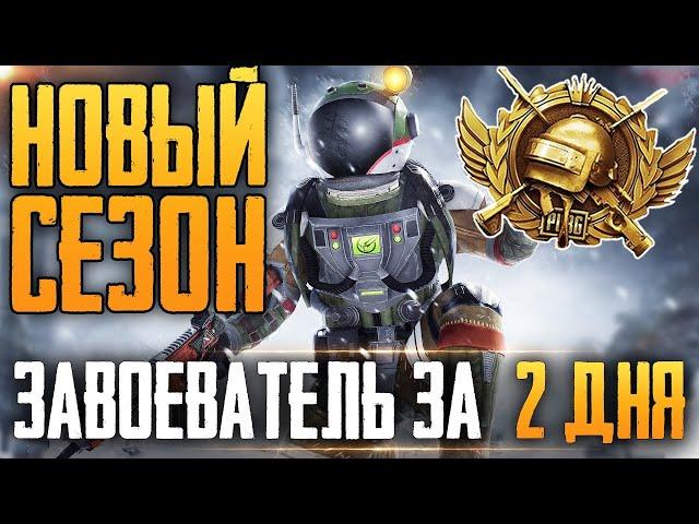 СДЕЛАЕМ РЕКОРД ПО ЛАЙКАМ? | МАРАФОН НА 10+ ЧАСОВ - БЕРУ ЗАВОЕВАТЕЛЯ ЗА 2 ДНЯ | PUBG MOBILE