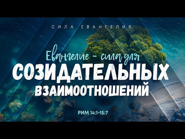 Римл.: 11. Евангелие — сила для созидательных взаимоотношений | Рим. 14:1-15:7 || Алексей Коломийцев