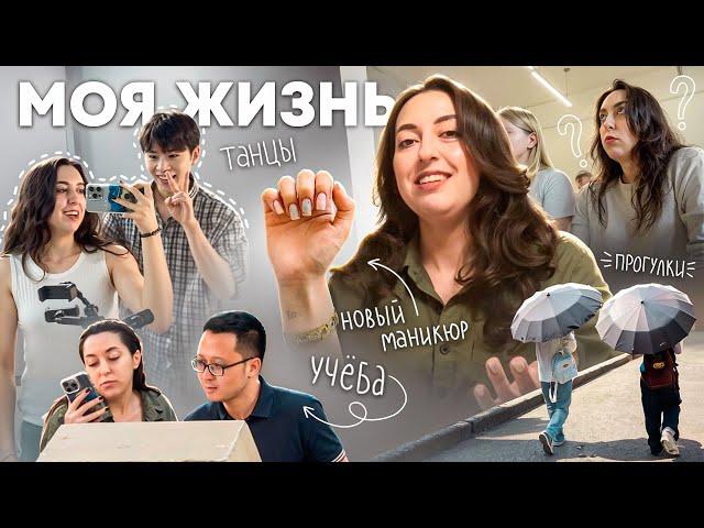 МОЯ ЖИЗНЬ В КИТАЕ: ТАНЦЫ, УЧЁБА И ПРОСТО РУТИНА...VLOG