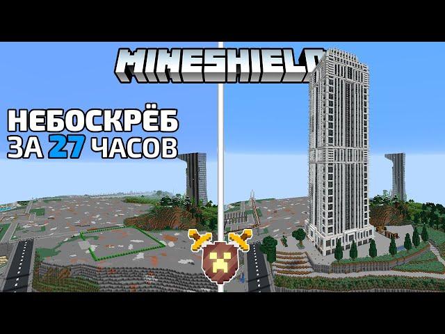 Небоскрёб за 27 часов | MineShield #15 | Выживание в Майнкрафт 1.16 на приватном сервере без модов