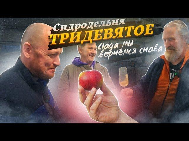 СИДРОДЕЛЬНЯ "ТРИДЕВЯТОЕ" - сок, сидр, кальвадос, поммо.