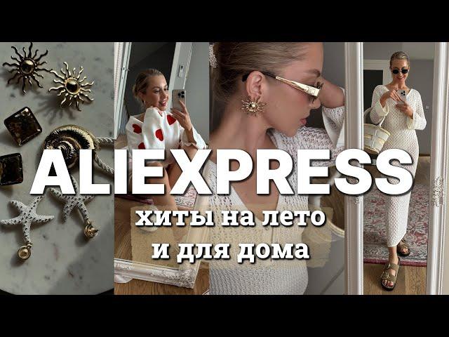 ХИТЫ ALIEXPRESS 2024 ЛЕТНИЕ ПОКУПКИ, АКСЕССУАРЫ И НУЖНОЕ ДЛЯ ДОМА. ЧТО СТОИТ КУПИТЬ?