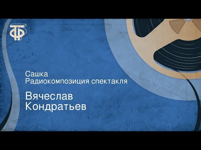 Вячеслав Кондратьев. Сашка. Радиокомпозиция спектакля