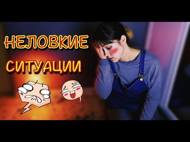 МОИ НЕЛОВКИЕ СИТУАЦИИ #10