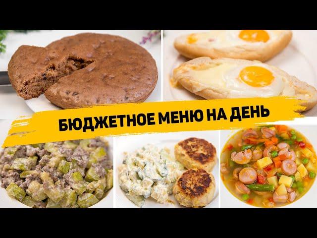 БЮДЖЕТНОЕ МЕНЮ на ДЕНЬ - Простые и ВКУСНЫЕ Рецепты, Которые понравятся ВСЕМ! Экономное Меню