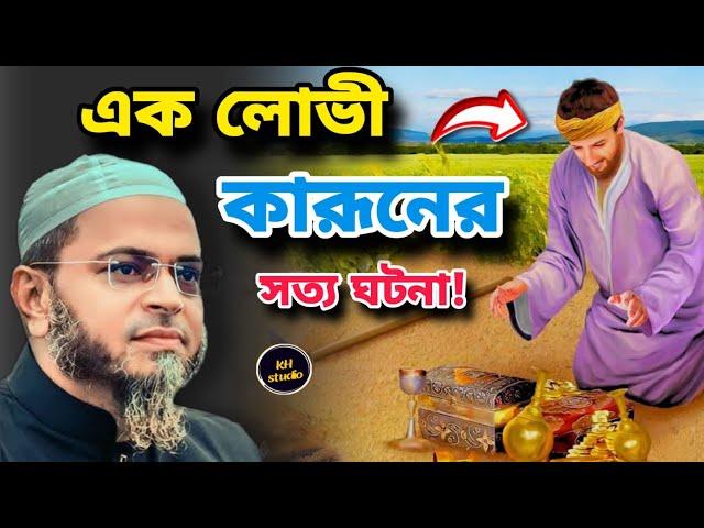 এক লোভী কারুনের সত্য ঘটনা || মুফতী নাসির উদ্দীন আনসারী || KH STUDIO || 2024 ||