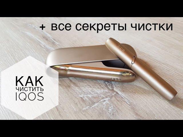 Как чистить iqos 3!