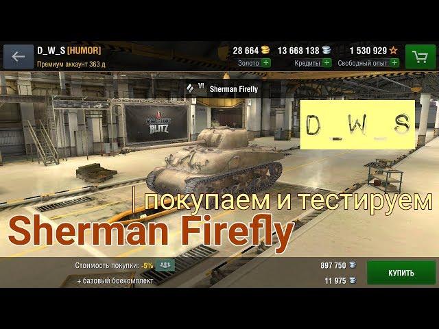 Sherman Firefly | Первое впечатление| Wot Blitz