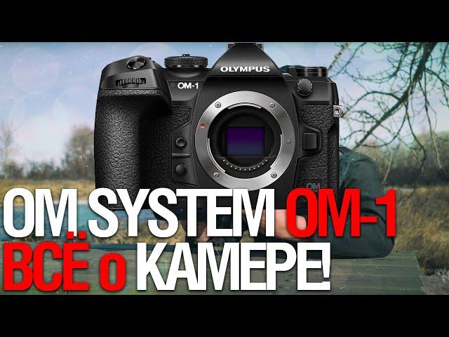 OM System OM-1. ВСЁ о ФЛАГМАНЕ