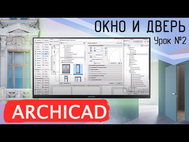 Урок 2 Архикад. План обмера. Часть 2. Дверь, окно, спец угол, шаблон