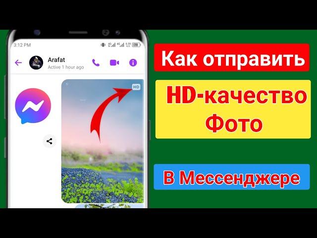 Как отправлять фотографии в HD-качестве в Messenger 2024 | Messenger (новое обновление)