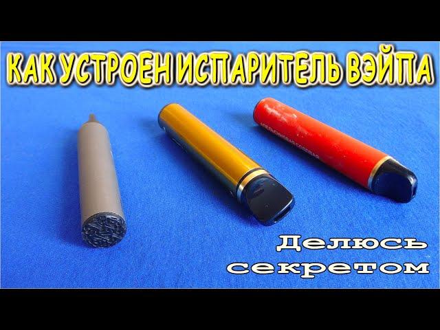 ️ КАК УСТРОЕН ИСПАРИТЕЛЬ ВЭЙПА  ️ Разберем электронную сигарету