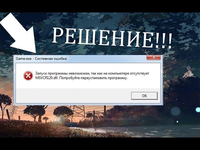 Отсутствует файл msvcp120.dl  /// РЕШЕНИЕ !!! Как же легко. Не запускаются игры?