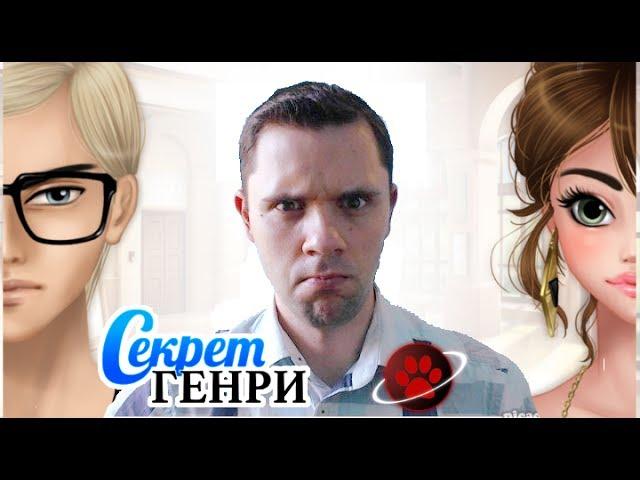 Секрет Генри - Первое знакомство - Прохождение - Космо Кот