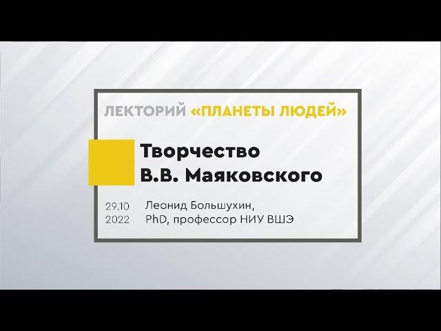 Творчество Владимира Маяковского. Лекция Леонида Большухина