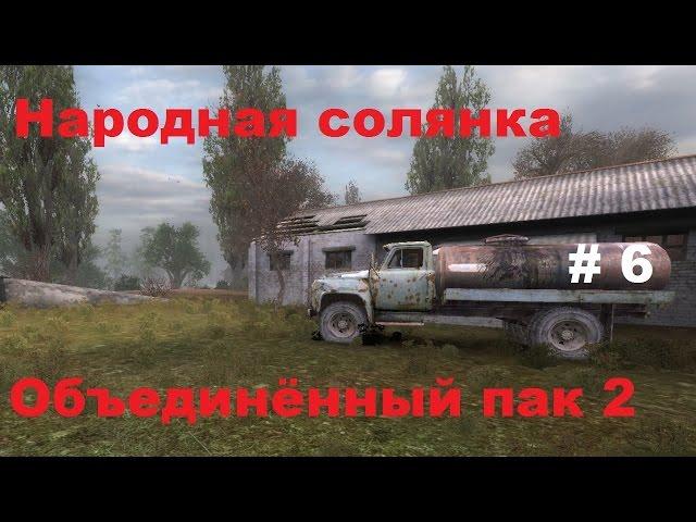 Народная солянка ОП2 (6) - Острова Юпитера и Восточной Припяти