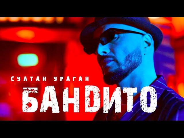 Султан Ураган - Бандито (ПРЕМЬЕРА КЛИПА)