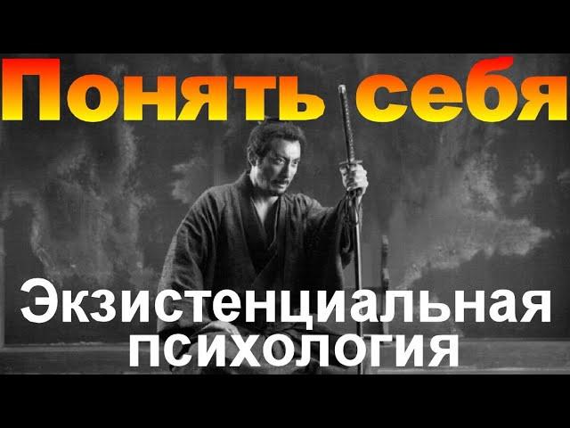 Понять себя в экзистенциальной психологии #Экзистенциальнаяпсихология #понятьсебя #какпонятьсебя