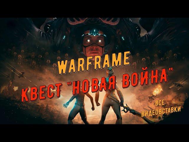 Warframe. Квест "Новая Война" (все видеовставки, осторожно - спойлеры)