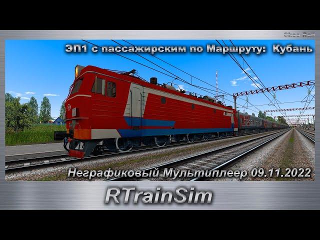 RTrainSim Неграфиковый Мультиплеер 09.11.2022 ЭП1 с пассажирским по Маршруту:  Кубань