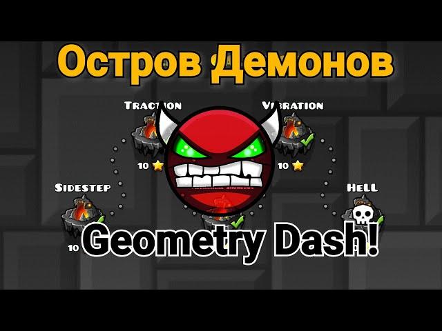 Demon Gauntlet, или же 5 демонов за 2 дня! Geometry Dash! [ Mobile ]