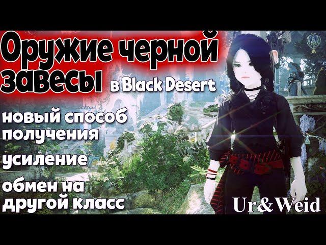 Оружие черной завесы в Black Desert Online: новый способ получения, усиление, обмен на другой класс