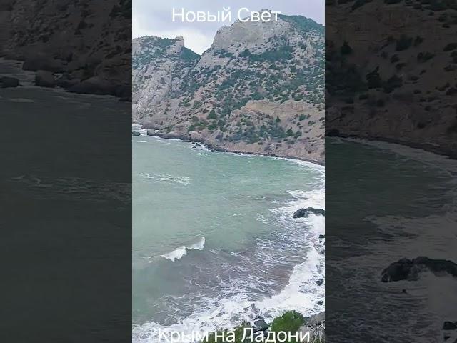 Крым на Ладони Шторм в царской бухте Новый Свет 
