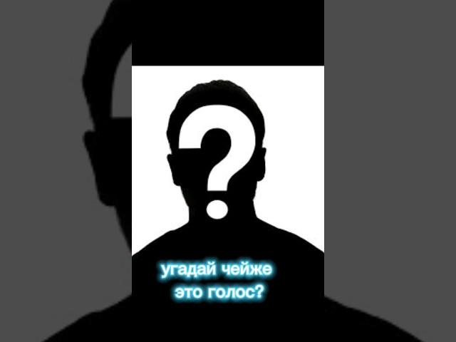 Угадай чей же это голос?#standoff2 #стандофф2 #shorts #люсик