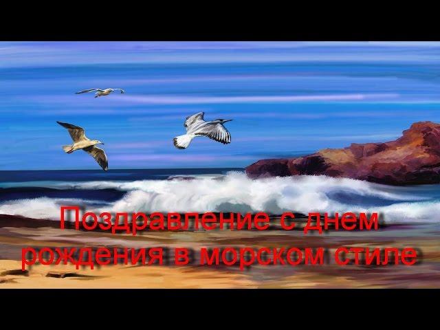 Оригинальное поздравление с днем рождения/ морское поздравление/.