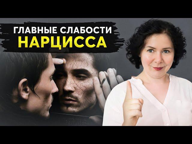 ЭТО причиняет ему БОЛЬ! Слабые места, которые скрывает НАРЦИСС!