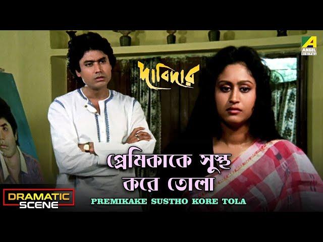 প্রেমিকাকে সুস্থ করে তোলা | Dramatic Scene | Dabidar | Indrani Haldar, Tapas Paul