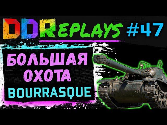 DDReplays - ИНТЕРЕСНЫЕ БОИ ИЗ WORLD OF TANKS С DISCODANCERRONIN! БОЛЬШАЯ ОХОТА - BOURRASQUE! #47