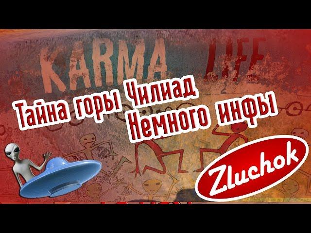 Немного инфы | Тайна горы Чилиад