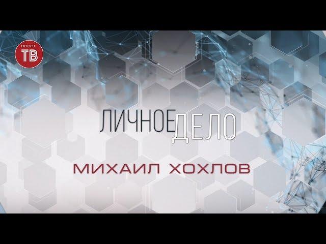 «Личное дело»: Михаил Хохлов 07.03.2020