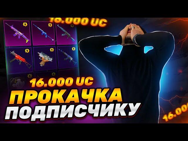 КОНКУРС НА ПРОКАЧКУ АККАУНТА НА 16000UC В PUBG MOBILE #pubgmobile #пубгмобайл #ibra