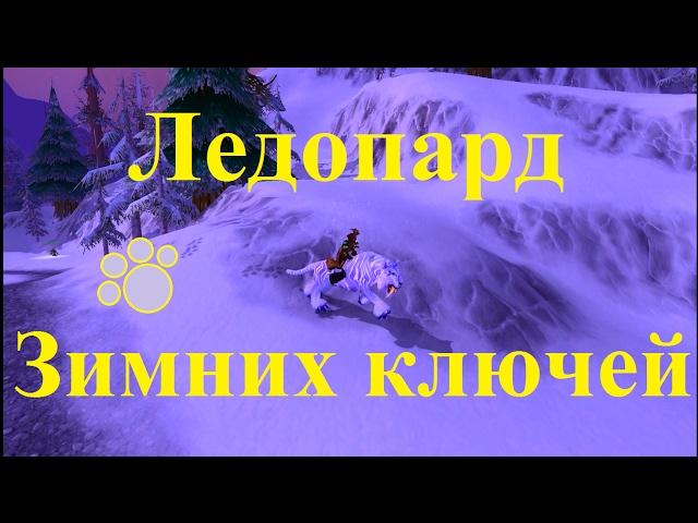 Получение Ледопарда Зимних ключей [Winterspring Frostsaber]. WoW 3.3.5