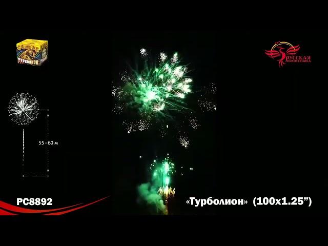 Батарея салютов Турболион РС8892, 100 залпов, калибром 1,25 дюйма (32 мм), высотой до 32 м